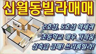 (계약완료)신월동빌라매매 신축급쓰리룸 저렴하게나온급매물건