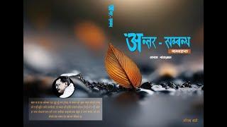 अन्तर-सम्बन्ध ।। An Audio Story ।। Sanjib Shahi