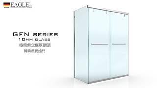 【德國EAGLE shower】英格衛浴 | 浴室浴屏玻璃趟門 GFNseries 10mm temperate glass door 不銹鋼強化玻璃浴屏