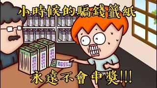 Onion Man | 小學生的賭博！20年前沒有手機的娛樂！ 懷念的童玩篇