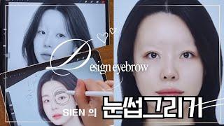 [Sien 의 반영구 수강 제 3강]  반영구 눈썹 디자인 다 알려줌 | 완전 혜자 강의 |눈썹그리기 | 윤곽디자인눈썹 | 컨투어 메이크업