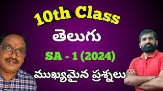 10th Class Telugu SA -1 Important Questions 2024 || 10th Class Telugu Grammar