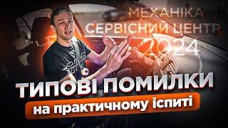 Помилки на практичному іспиті, що можуть залишити вас без посвідчення