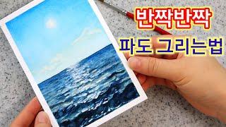 바다 그림 그리기 수채화:) 파도 물결 그리는법 how to draw sea with watercolor