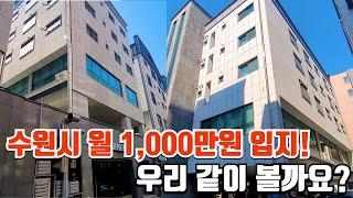 수원시 A급 입지에 위치한 월 1,000만원 가능한 상가주택! 하지만? 조금 기다려야 할 듯. 같이 보고 판단하시죠 2023타경87145