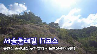 서울둘레길 8-1코스(구름정원길 / 구파발역 ~ 북한산생태공원)