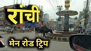 राँची मेन रोड टू हिनू रोड ट्रिप !!!! | ranchi | main road | hinoo | dhurwa | sanjeev mishra | latest