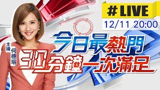 【12/11即時新聞】何橞瑢播報最熱門新聞 30分鐘一次滿足｜今日最熱門 20241211  @中天新聞CtiNews