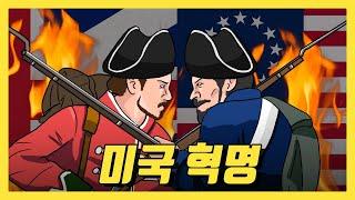 미국혁명 (6분 압축.ver)／서양사 요약8