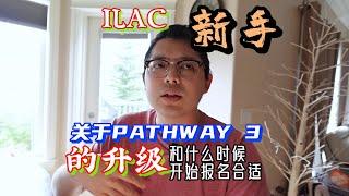 ILAC 新手 pathway 3的升级方式什么时候报名更合适