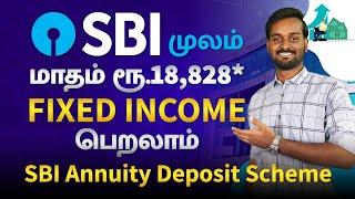 SBI Fixed Monthly Income Plan in தமிழ் | SBI Annuity Deposit Scheme in Tamil | 2024