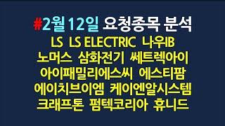 2월12일 요청종목 차트분석 & 매수타점