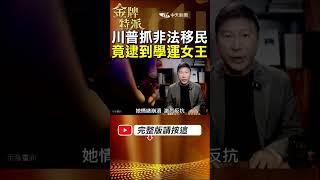 【劉喬安落網】川普抓非法移民逮捕太陽花女王劉喬安內幕! #金牌特派