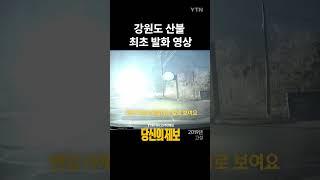 강원도 산불 확산을 막은 제보자의 신고ㅣ당신의 제보 / YTN #shorts