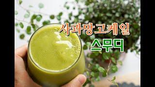 사과 망고 케일 스무디 만들기 with 해피콜 초고속블렌더 엑슬림s 소음방지커버 굿