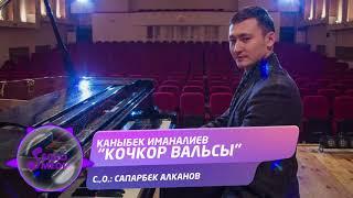 Каныбек Иманалиев - Кочкор вальсы / Жаны ыр 2021