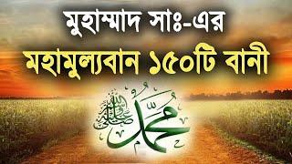 মুহাম্মাদ সাঃ-এর (মহামুল্যবান) ১৫০টি বানী! | Mohammad SAW's 150 LIFE-CHANGING Quotes!