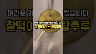이 탕후루 안드셔보심 후회합니다 #탕후루#탕후루만들기#찰떡아이스#아이스크림#디저트#먹방#asmr#shorts#dessert#korean#mukbang#icecream