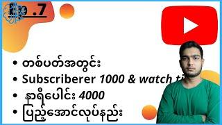 တစ်ပတ်အတွင်း subscriber 1000 & watch time နာရီပေါင်း 4000 ပြည့်အောင်လုပ်နည်း ၊ Technoify