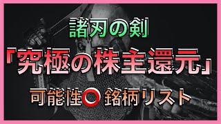 自社株買いなんて生ぬるい！？「究極の株主還元」銘柄を掴んで一獲千金