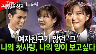 [tv는사랑을싣고] 만나는 여자친구가 많았던 나의 첫사랑, 나의 양.. 그가 보고싶다 | 조은숙 | KBS 1997.09.26