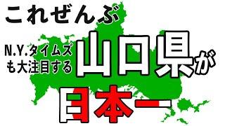 世界が注目しはじめた山口県！9割の人が知らないマニアック雑学