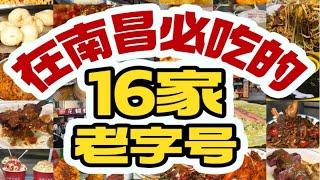 南昌本地人推荐｜来南昌必吃的16家美食