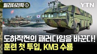 [밀리터리픽] "도하작전의 패러다임을 바꾼다!"..차원이 다른 도하장비 KM3 수룡 / YTN