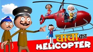 Chacha ka Helicopterचाचा का हेलिकॉप्टर - Cartoon Jokes -Comedy -Cartoon Master GOGO