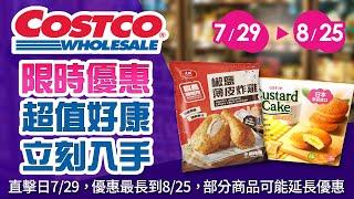 #Costco#好市多 2024/7/29 ~8/25 多樣商品優惠到8/4止，食品類(零食飲料保健食品) 現場優惠直擊-限時特價 / 隱藏優惠 / 精選新品-超人氣商品#微甜白酒延長優惠