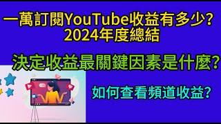 81一萬訂閱YouTube收益有多少？2024年度總結；決定收益多少最關鍵的因素是什麼？如何查看一個頻道的收益