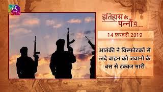 Today in History | Pulwama Attack | इतिहास के पन्नों में |14 February, 2023