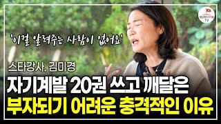 자기계발 스타강사의 솔직고백.. "열심히 살 수록 괴로웠어요" 이걸 깨달았다면 인생이 더 빨리 나아졌을 겁니다. (스타강사 김미경 | 동기부여)