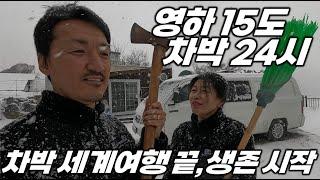 피할 수 없으니 즐겨볼게요. 영하 15도 혹한 차박 24시.