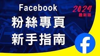 如何建立Facebook 臉書粉絲專頁,新手指南一次完整說明- 2024最新版