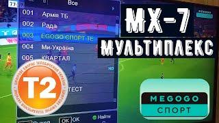 Налаштування Мультиплекс MX-7 в мережі Т2. Частоти. Безкоштовний канал MEGOGO спорт в Первомайську.