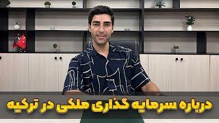 شرایط جدید سرمایه گذاری ملکی در ترکیه