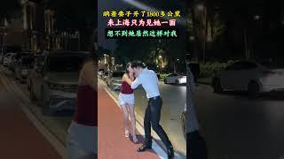 老婆常年在廣州工作，昨天我瞞著她開車來找她，剛想抱抱她，她竟然拒絕我，她說在大街上要註意形象，突然感覺我們好陌生，為什麼會這樣？# 夫妻# 愛情# 情感#劇情#人生百態#shorts