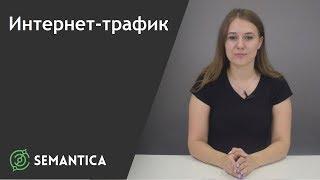 Интернет-трафик: что это такое и как его измерить | SEMANTICA