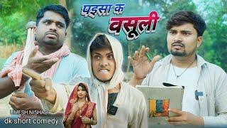 खेत भराई पइसा क वसूली umesh nishad comedy | dk short