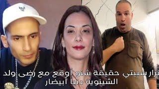 نزار سبيتي حقيقة شنو أوقع مع رضى ولد الشينوية دنيا أبيضار