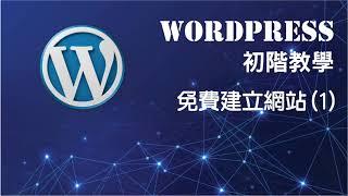 WORDPRESS 初階教學 - 免費建立網站 (1) (廣東話)