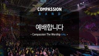 컴패션밴드_CompassionBand_[예배합니다]_The Worship Live 중