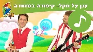 ענן על מקל: קיפודה במזוודה - ערוץ הופ!