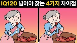 [두뇌훈련] 아이큐 120 이상만 찾는 다른점 4가지! 한개만 찾아도 치매예방 ! [숨은그림찾기/틀린그림찾기]