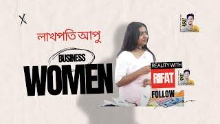 হাতের তৈরি পোশাক বানিয়ে লাখপতি আপু | Reality of Rifat