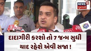 Harsh Sanghvi | દાદાગીરી કરશો તો 7 જન્મ સુધી યાદ રહેશે એવી સજા ! | Gujarat | News 18 Gujarati | N18V