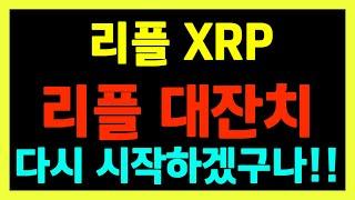 [리플] 지난 주말, 고래들 많이도 입장했다!! 이제 추격 매수 많이 들어옵니다!! 미리 준비합시다!!