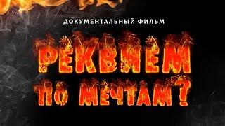 РЕКВИЕМ ПО МЕЧТАМ? (документальный фильм, 2 части)