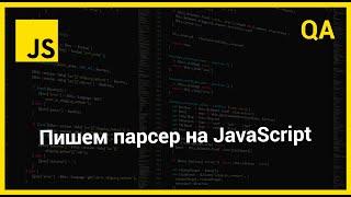 Пишем парсер на JavaScript | QA